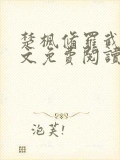 楚枫修罗武神全文免费阅读