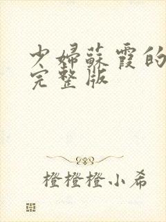 少妇苏霞的沉沦完整版