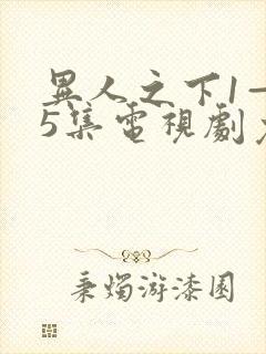 异人之下1—45集电视剧免费观看