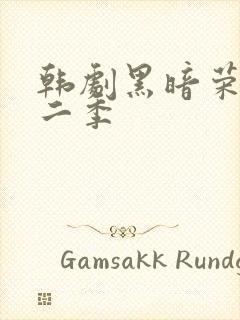 韩剧黑暗荣耀第二季