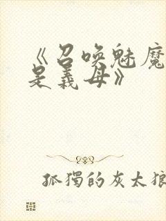 《召唤魅魔结果是义母》封面