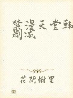 禁漫天堂韩漫无删减