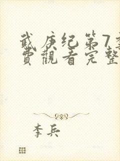 武庚纪第7季免费观看完整版