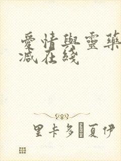 爱情与灵药未删减在线