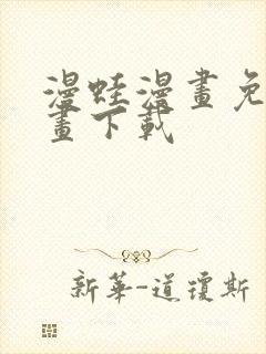 漫蛙漫画免费漫画下载