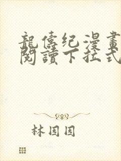 龙俦纪漫画免费阅读下拉式