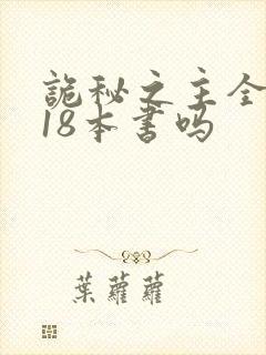 诡秘之主全套是18本书吗