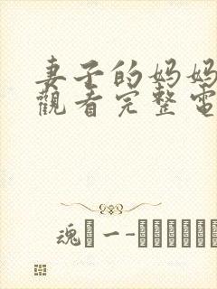 妻子的妈妈在线观看完整电视剧免费