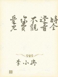 爱你不逢时短剧免费观看全集高清