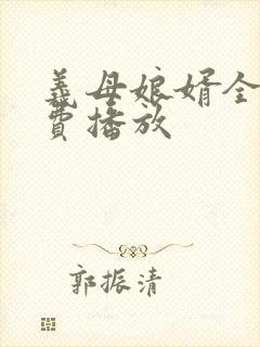 义母娘婿全集免费播放