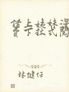 错上姨妹漫画免费下拉式阅读封面