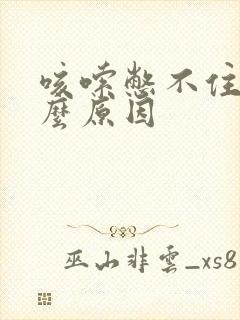 咳嗦憋不住尿什么原因