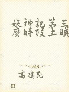 妖神记第三季什么时候上映