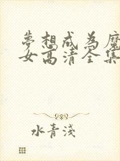 梦想成为魔法少女高清全集