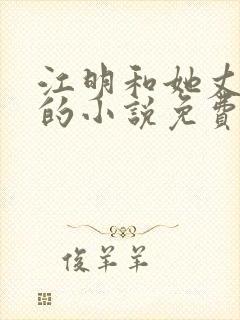 江明和她丈母娘的小说免费阅读全文封面