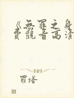 《无罪之身》免费观看高清封面