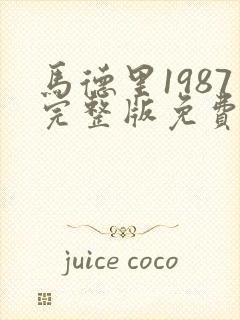 马德里1987完整版免费在线观看