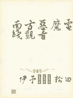 南方恶魔电影在线观看