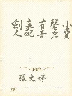 剑来有声小说多人配音免费