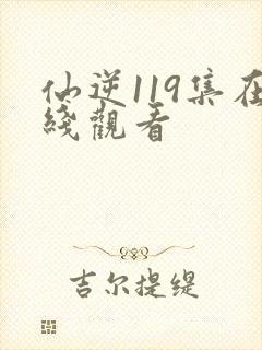 仙逆119集在线观看