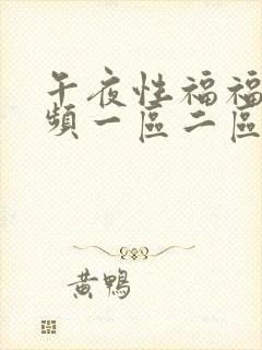 午夜性福福利视频一区二区