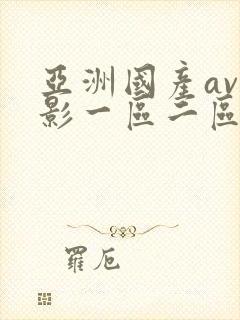 亚洲国产av电影一区二区三区封面