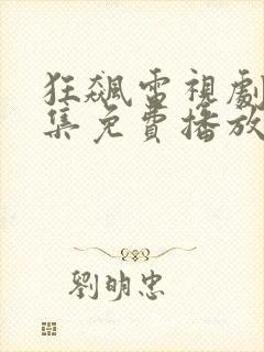 狂飙电视剧32集免费播放