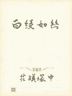 白绫如丝