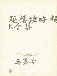 延禧攻略超清4k全集