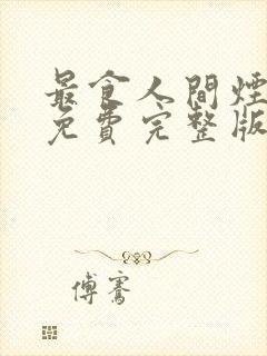 最食人间烟火色免费完整版电视剧