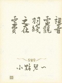 云之羽电视剧免费在线观看全集