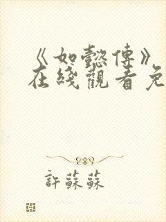 《如懿传》高清在线观看免费全集