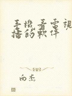 手机看电视台直播的软件