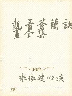 观看苍兰诀 动画全集