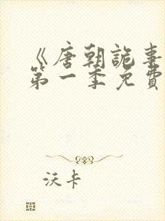 《唐朝诡事录》第一季免费观看