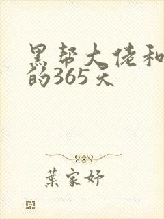 黑帮大佬和我的的365天