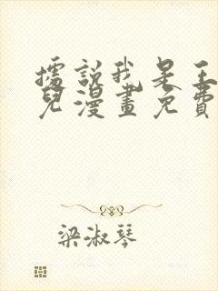 据说我是王的女儿漫画免费下拉式封面