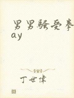 男男骚受拳交gay封面