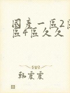 国产一区2区3区4区久久封面