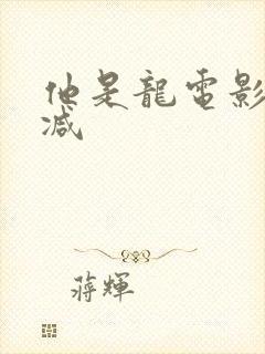 他是龙电影未删减
