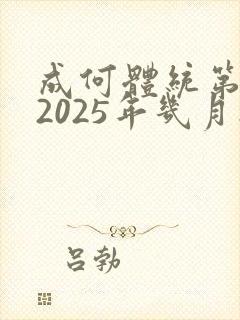 成何体统第二季2025年几月播出
