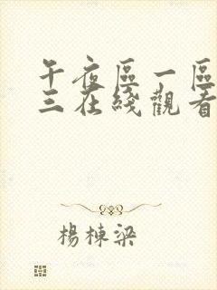 午夜区一区二区三在线观看