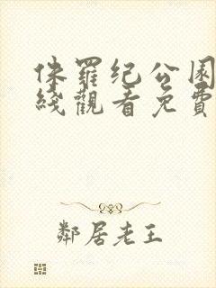 侏罗纪公园5在线观看免费完整版