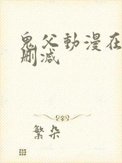 鬼父动漫在线无删减