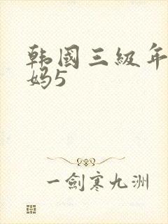 韩国三级年轻妈妈5