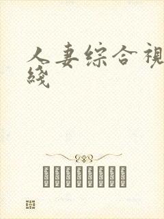 人妻综合视频在线