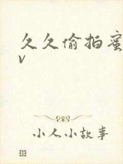 久久偷拍蜜臀av