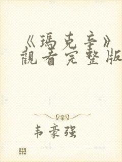 《玛克辛》在线观看完整版高清