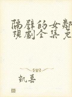 隔壁的女邻居电视剧全集免费观看封面