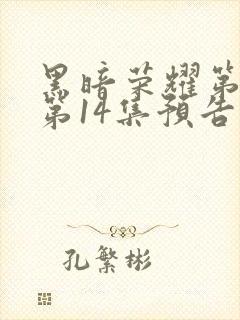 黑暗荣耀第二季第14集预告